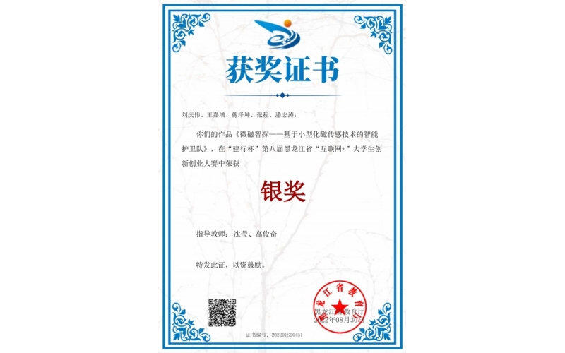 团队师生在建行杯第八届&ldquo;黑龙江省&ldquo;互联网+&rdquo;大学生创新创业大赛中&rdquo;中荣获黑龙江省银奖