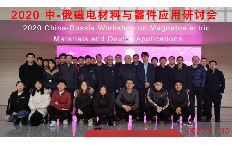 高俊奇教授应邀参加中-俄磁电材料与器件应用会议