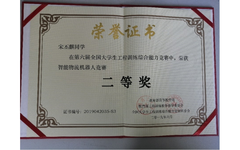 宋丕麒同学荣获2019年全国大学生工程训练综合能力竞赛国家级二等奖