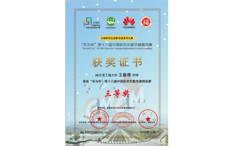 王嘉增同学荣获第十六届&lsquo;华为杯&rsquo;中国研究生数学建模竞赛三等奖