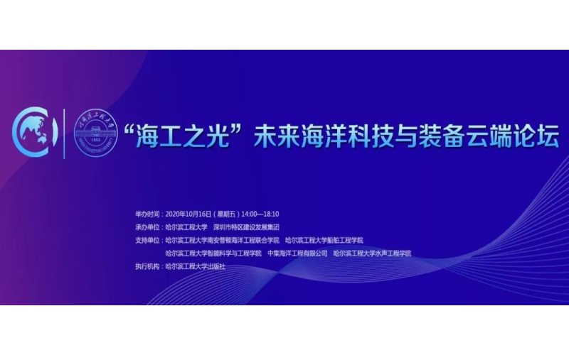 沈莹教授主持2020&ldquo;海工之光&rdquo;未来海洋科技与装备云端论坛