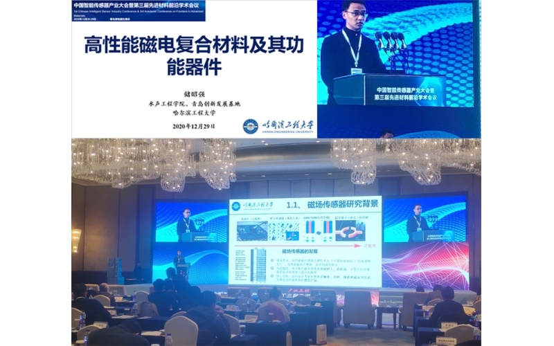储昭强副教授在中国智能传感器产业大会暨第三届先进材料前沿学术会议做特邀报告